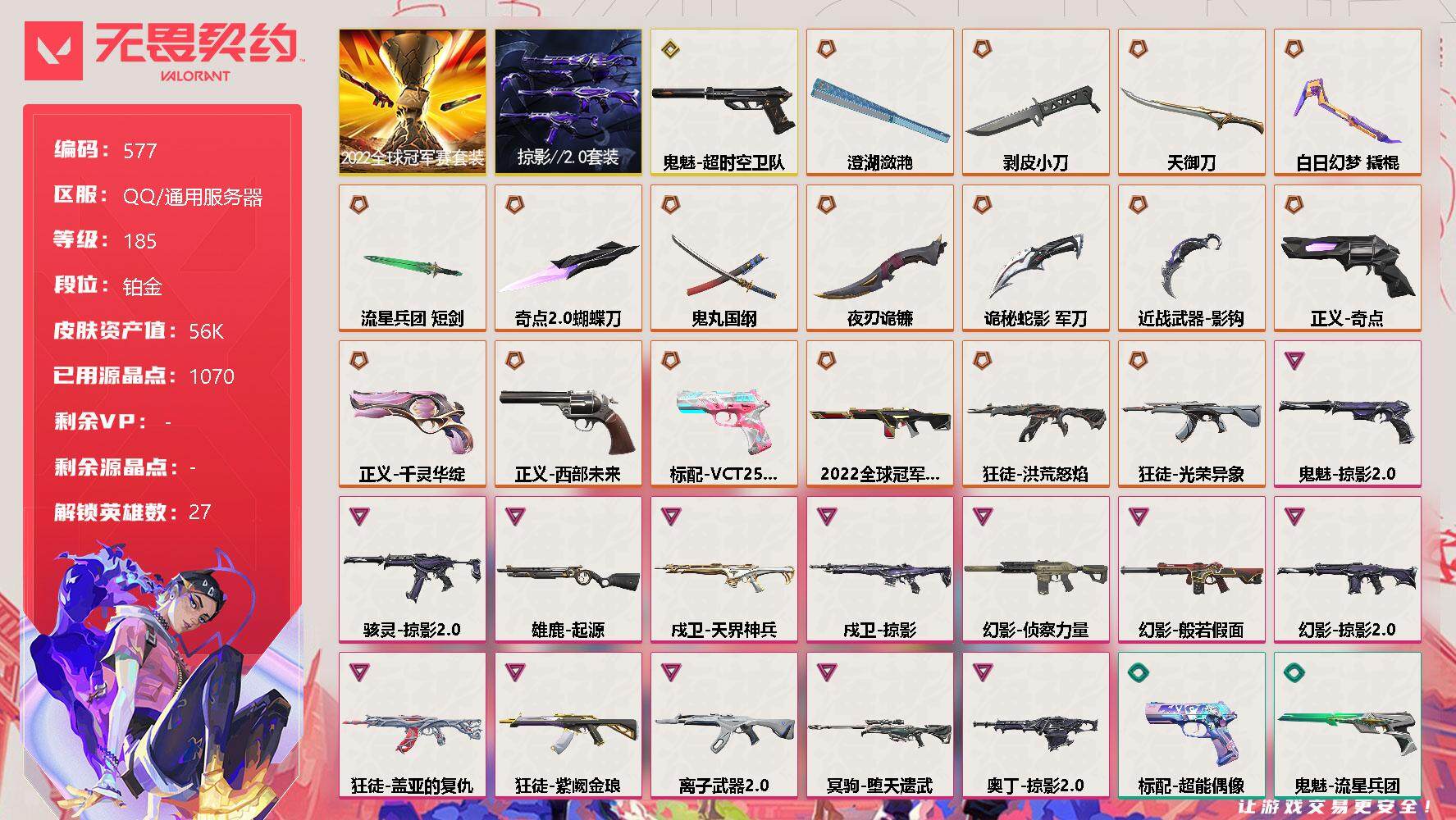 无畏契约账号QQ[10446985]【套装】：2022全球冠军赛套装，掠影//2.0套装
【英雄】：幻棱，炼狱，维斯，暮蝶，钛狐，壹决，铁臂，捷风，雷兹，幽影，不死鸟，贤者，猎枭，蝰蛇，零，芮娜，奇乐，尚勃勒，霓虹，