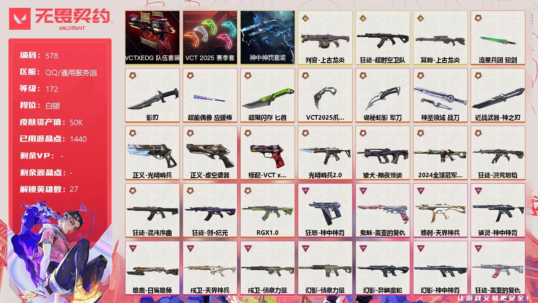无畏契约账号QQ[10447031]【套装】：VCT 2025 赛季套装，VCTxEDG 队伍套装，神中神罚套装
【英雄】：幻棱，炼狱，维斯，暮蝶，钛狐，壹决，铁臂，捷风，雷兹，幽影，不死鸟，贤者，猎枭，蝰蛇，零，芮