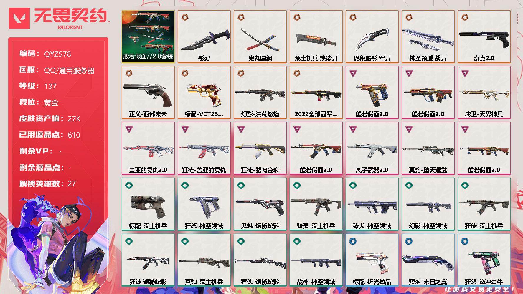 无畏契约账号QQ【QYZ578】终极*10/卓越*10/皮肤*56/等级*137/段位:黄金/般若假面//2.0套装/幻棱/炼狱/维斯/暮蝶/钛狐/壹决/铁臂/捷风/雷兹/幽影/不死鸟/贤者/猎枭/蝰蛇/零/芮娜/