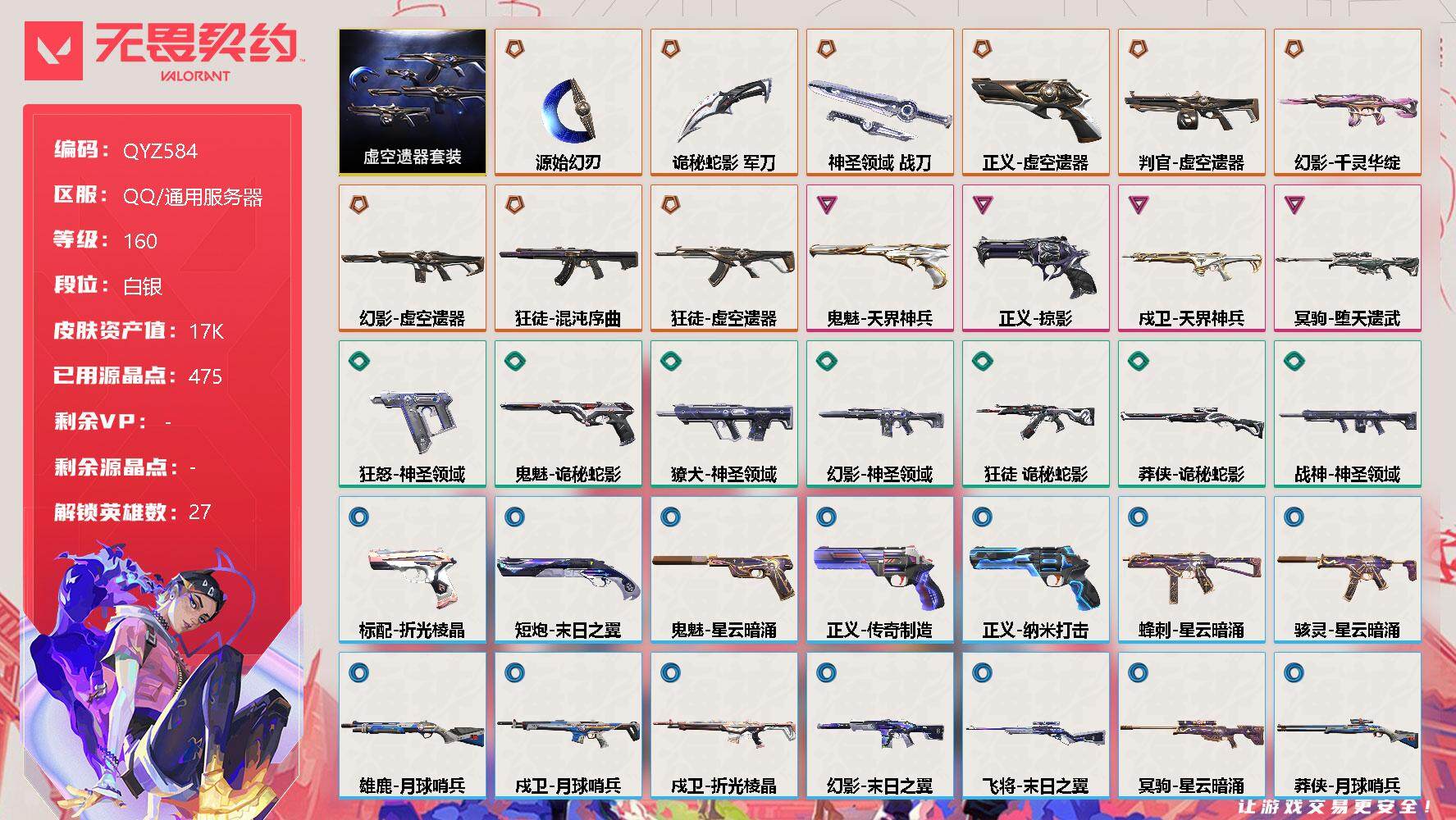 无畏契约账号QQ【QYZ584】终极*9/卓越*4/皮肤*39/等级*160/段位:白银/虚空遗器套装/幻棱/炼狱/维斯/暮蝶/钛狐/壹决/铁臂/捷风/雷兹/幽影/不死鸟/贤者/猎枭/蝰蛇/零/芮娜/奇乐/尚勃勒/