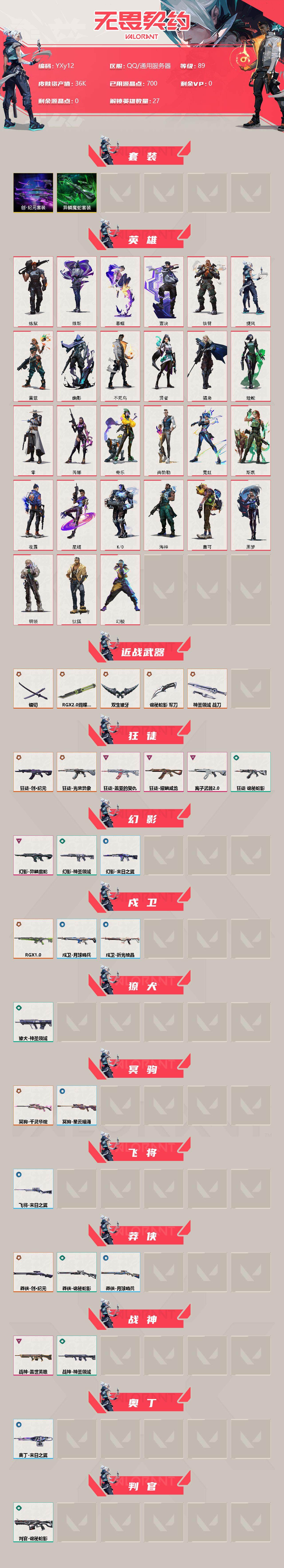 无畏契约账号QQ【创.纪元套装.蛇年双刀.显卡蝴蝶.镭切.5AK3刀超凡段】- YXy12【无二次】
【套装】：创·纪元套装，异鳞魔蛇套装
【英雄】：幻棱，炼狱，维斯，暮蝶，钛狐，壹决，铁臂，捷风，雷兹，幽影，不死
