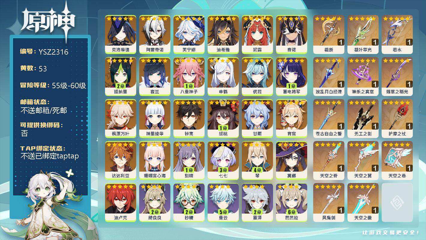 原神账号官服 天空岛【YSZ2316】60级/53黄/女主/27个五星角色/0命克洛琳德/0命阿蕾奇诺/0命芙宁娜/0命迪希雅/0命妮露/0命赛诺/2命提纳里/0命夜兰/1命八重神子/0命申鹤/0命优菈/1命雷电将军/