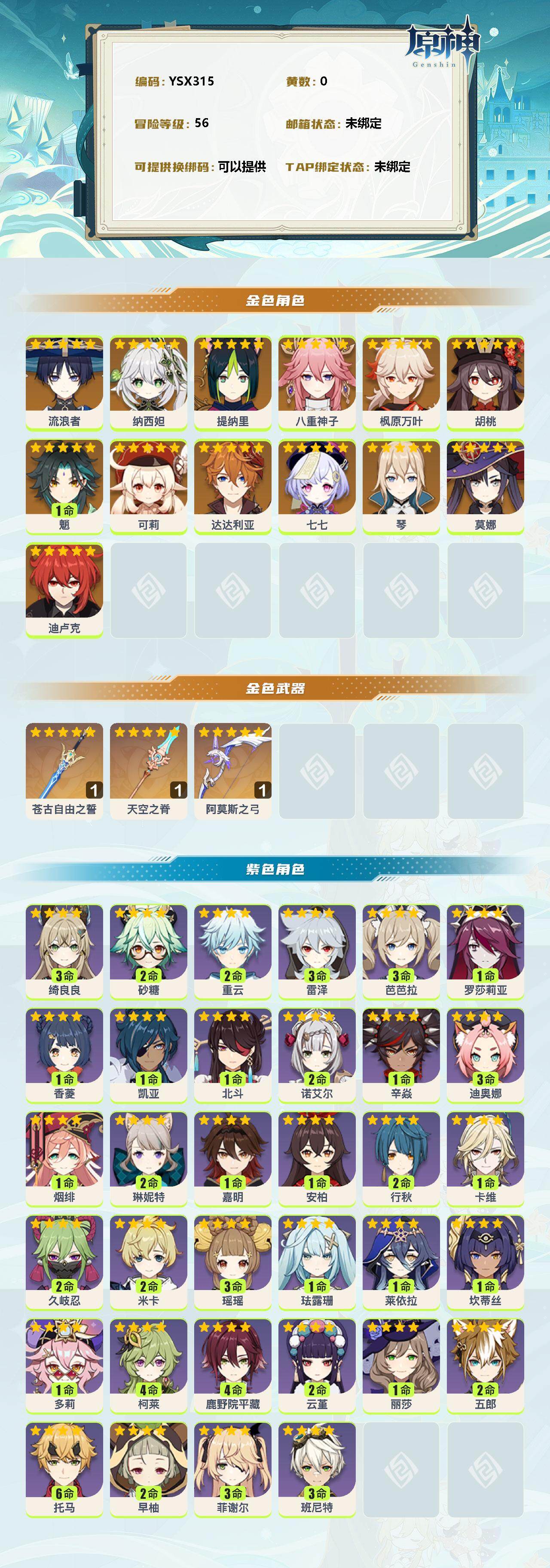 YSEY38255原神账号详情图2 YSEY38255原神账号详情图2