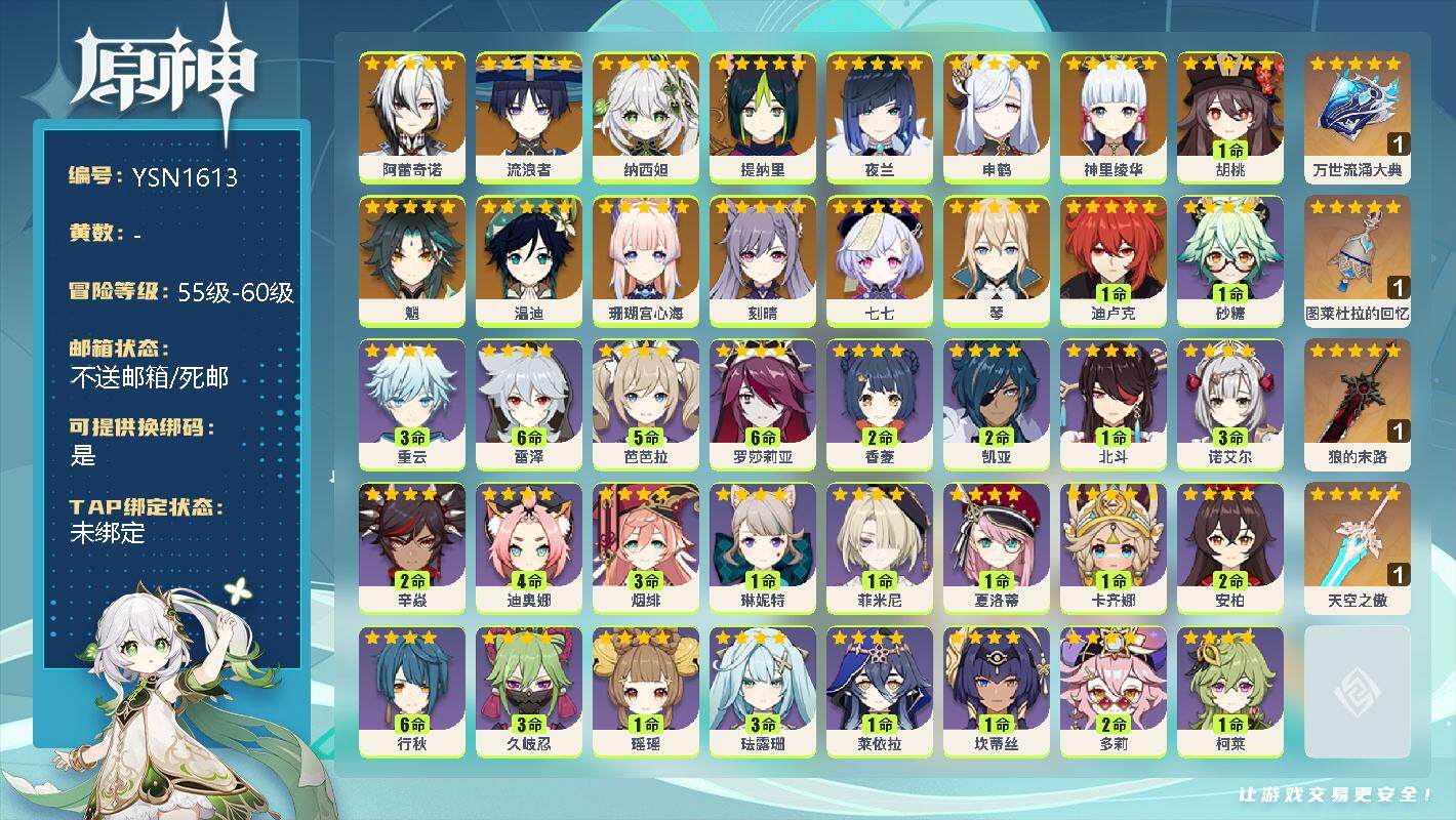 原神账号官服 天空岛【YSN1613】57级/女主/17个五星角色/0命阿蕾奇诺/0命流浪者/0命纳西妲/0命提纳里/0命夜兰/0命申鹤/0命神里绫华/1命胡桃/0命魈/0命温迪/0命珊瑚宫心海/0命刻晴/0命七七/0