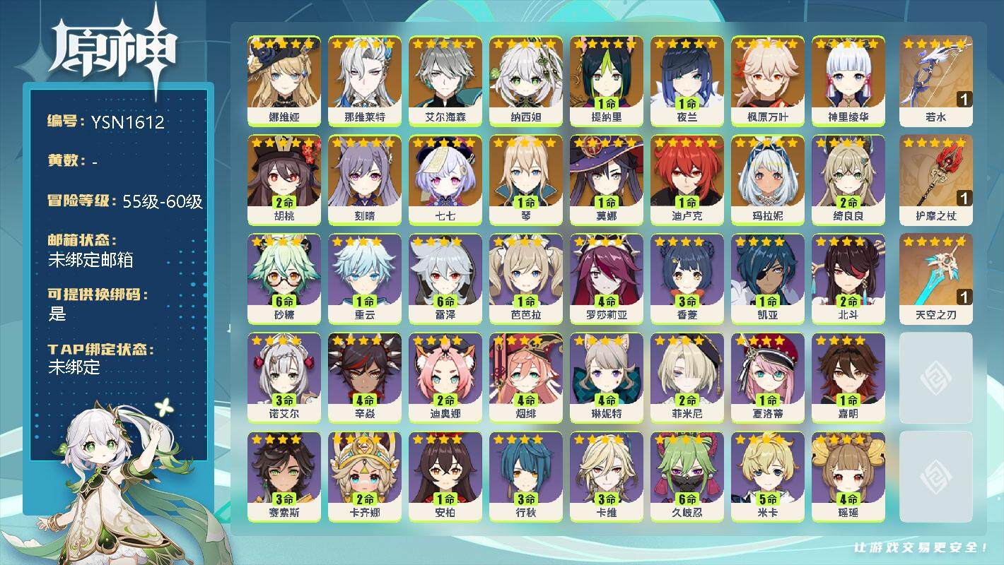 原神账号官服 天空岛【YSN1612】57级/女主/16个五星角色/0命娜维娅/0命那维莱特/0命艾尔海森/0命纳西妲/1命提纳里/1命夜兰/0命枫原万叶/0命神里绫华/2命胡桃/0命刻晴/0命七七/1命琴/1命莫娜/
