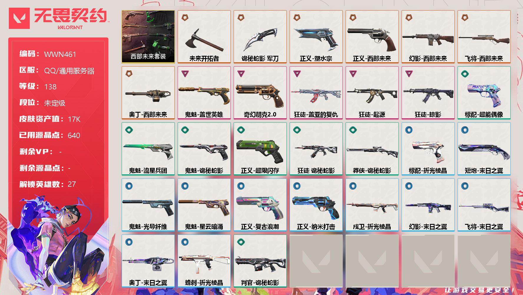 无畏契约账号QQ【WWN461】终极*7/卓越*5/皮肤*31/等级*138/段位:未定级/西部未来套装/幻棱/炼狱/维斯/暮蝶/钛狐/壹决/铁臂/捷风/雷兹/幽影/不死鸟/贤者/猎枭/蝰蛇/零/芮娜/奇乐/尚勃勒