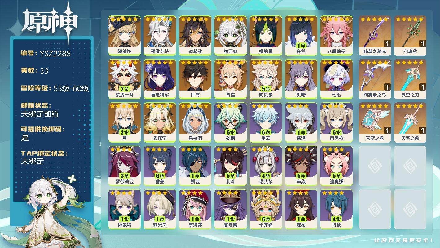 原神账号官服 天空岛【YSZ2286】59级/33黄/男主/27个五星角色/0命娜维娅/0命那维莱特/0命迪希雅/0命纳西妲/0命提纳里/1命夜兰/0命八重神子/2命荒泷一斗/0命雷电将军/0命钟离/0命宵宫/5命阿贝