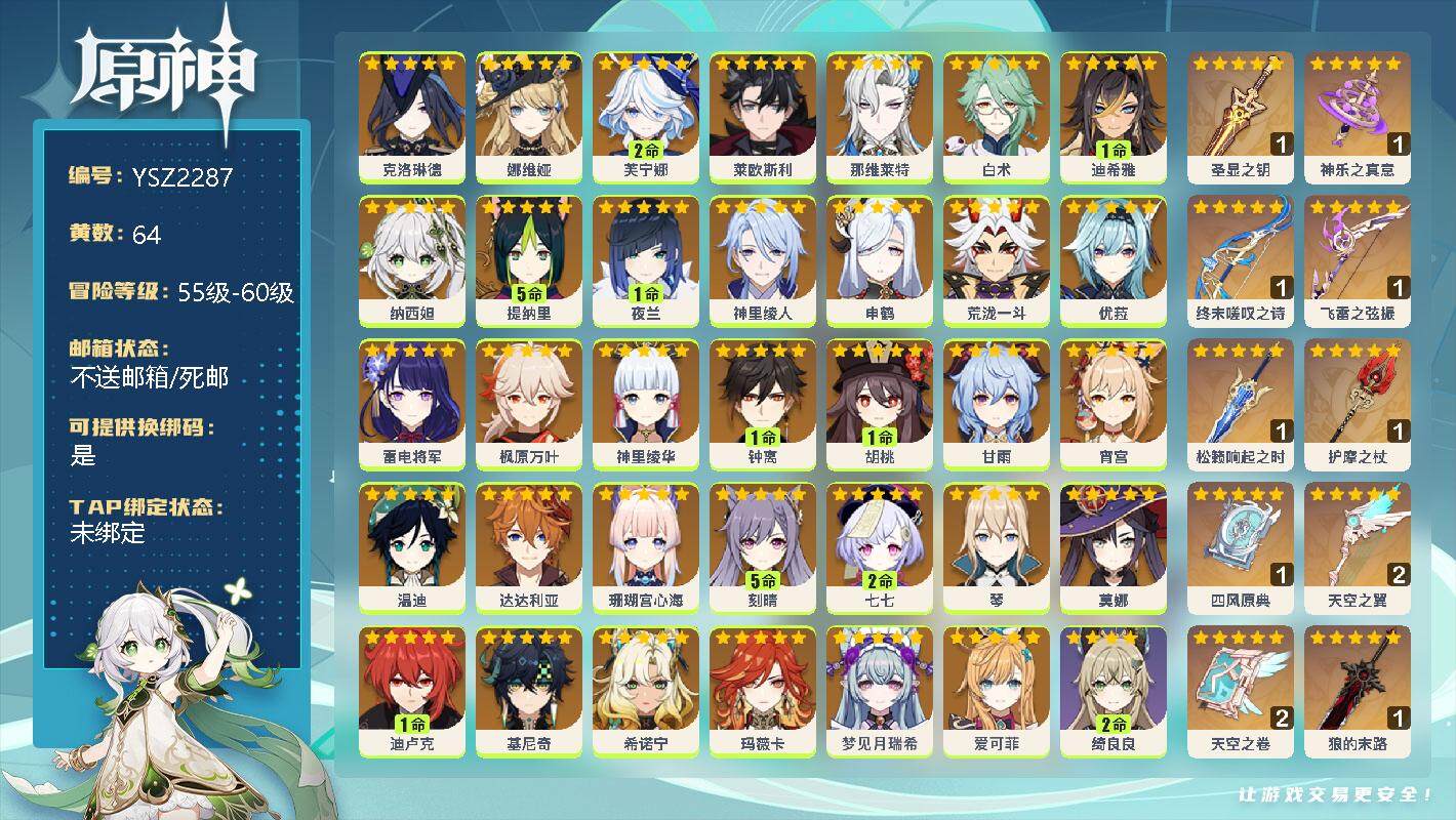 原神账号官服 天空岛【YSZ2287】60级/64黄/女主/53个五星角色/0命克洛琳德/0命娜维娅/2命芙宁娜/0命莱欧斯利/0命那维莱特/0命白术/1命迪希雅/0命纳西妲/5命提纳里/1命夜兰/0命神里绫人/0命申
