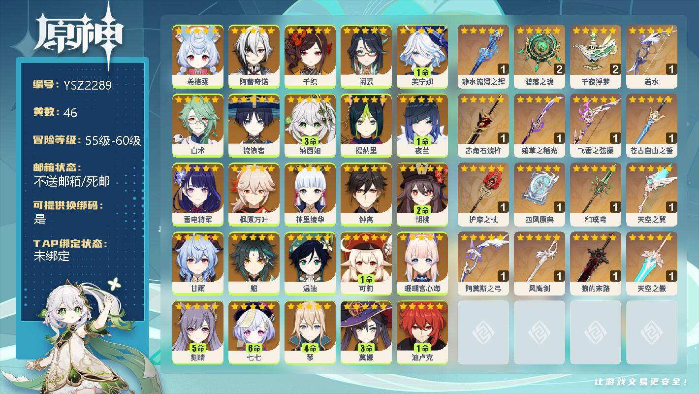 原神账号官服 天空岛【YSZ2289】60级/46黄/女主/28个五星角色/0命希格雯/0命阿蕾奇诺/0命千织/0命闲云/1命芙宁娜/0命白术/0命流浪者/3命纳西妲/0命提纳里/1命夜兰/0命雷电将军/0命枫原万叶/