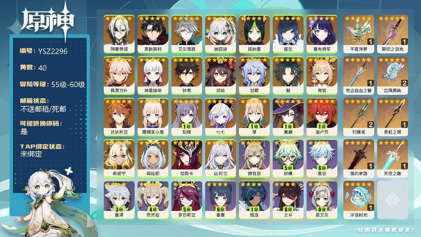 原神账号官服 天空岛【YSZ2296】60级/40黄/男主/29个五星角色/0命阿蕾奇诺/0命莱欧斯利/0命艾尔海森/0命纳西妲/0命提纳里/0命夜兰/0命雷电将军/0命枫原万叶/0命神里绫华/0命钟离/0命胡桃/0命