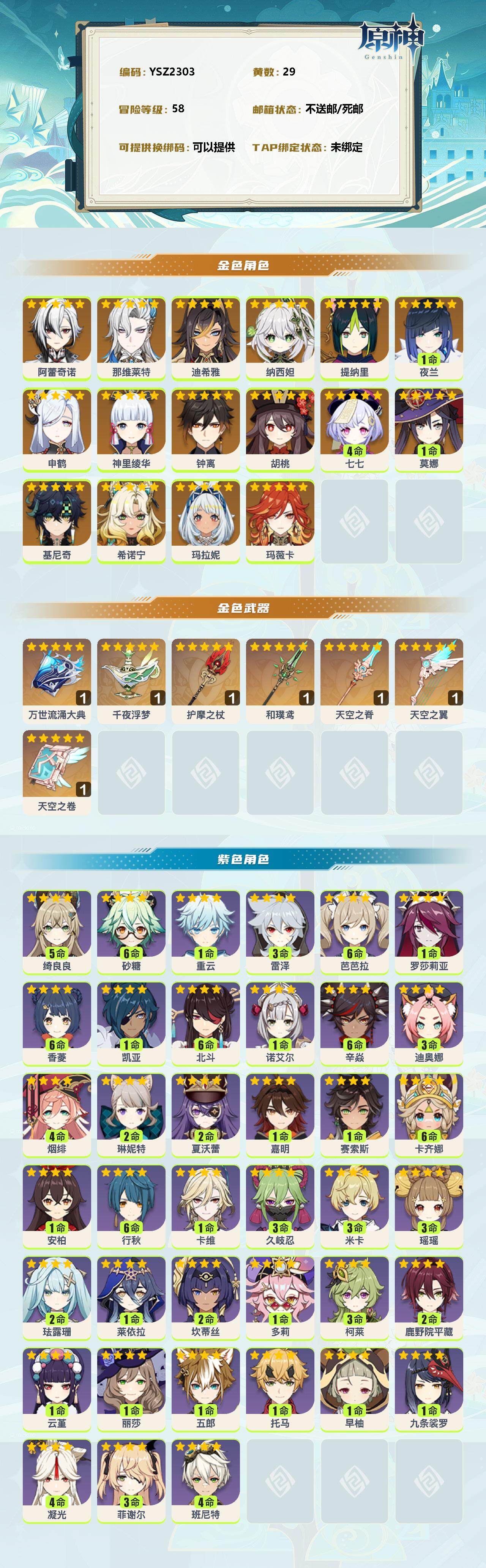 YSEY38191原神账号详情图2 YSEY38191原神账号详情图2