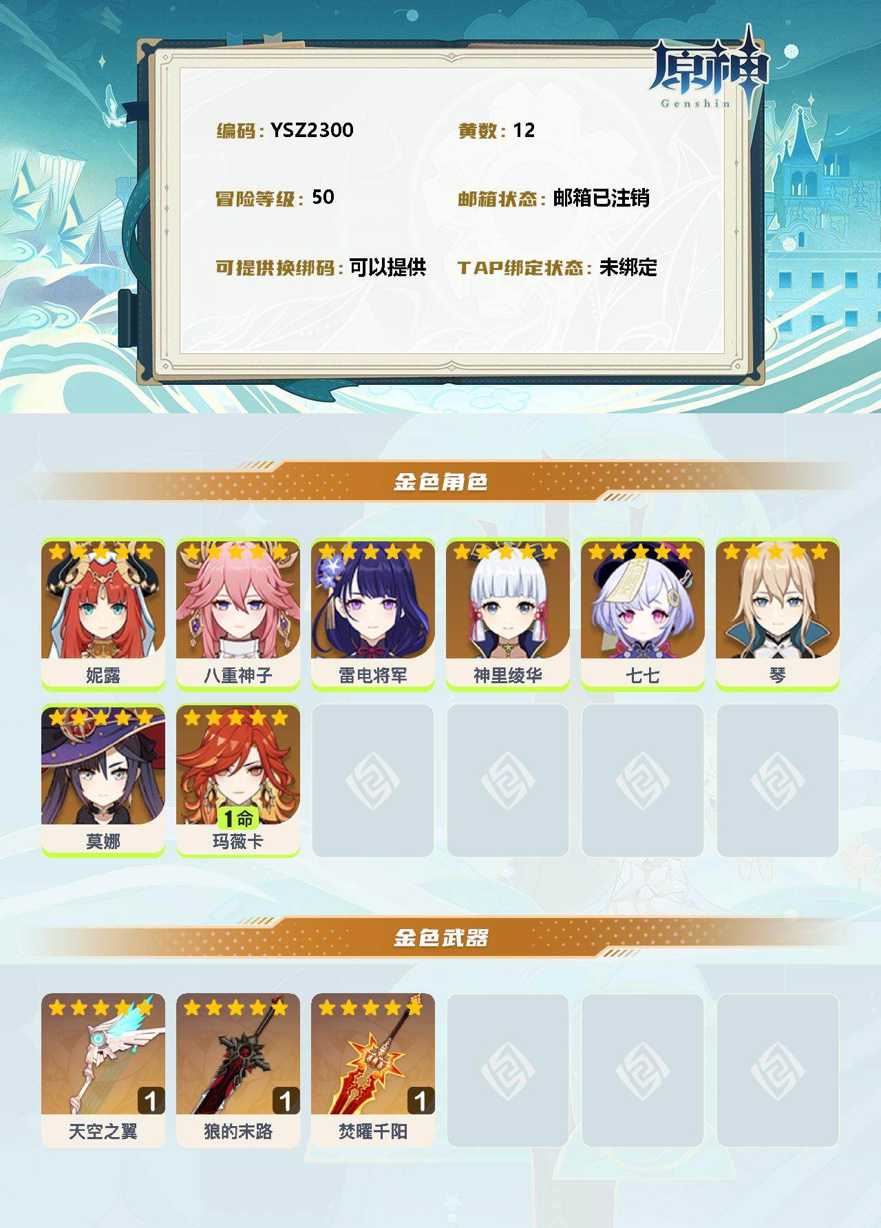 YSEY38189原神账号详情图2 YSEY38189原神账号详情图2