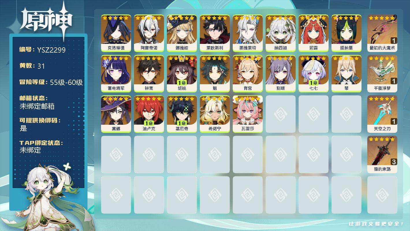 原神账号官服 天空岛【YSZ2299】57级/31黄/女主/21个五星角色/0命克洛琳德/0命阿蕾奇诺/0命娜维娅/0命莱欧斯利/0命那维莱特/0命纳西妲/0命妮露/0命提纳里/0命雷电将军/0命钟离/1命胡桃/0命魈