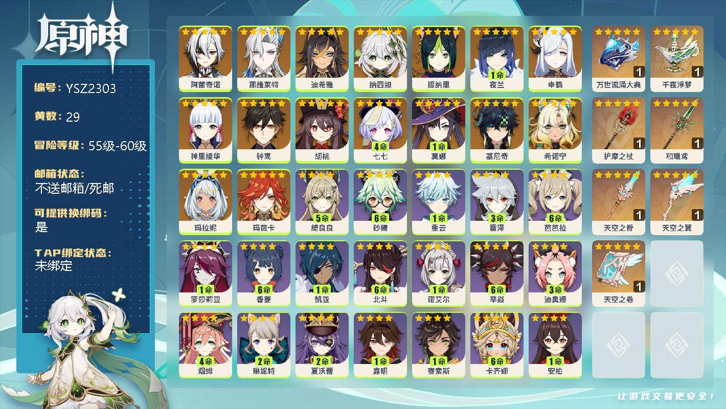 原神账号官服 天空岛【YSZ2303】58级/29黄/女主/22个五星角色/0命阿蕾奇诺/0命那维莱特/0命迪希雅/0命纳西妲/0命提纳里/1命夜兰/0命申鹤/0命神里绫华/0命钟离/0命胡桃/4命七七/1命莫娜/0命