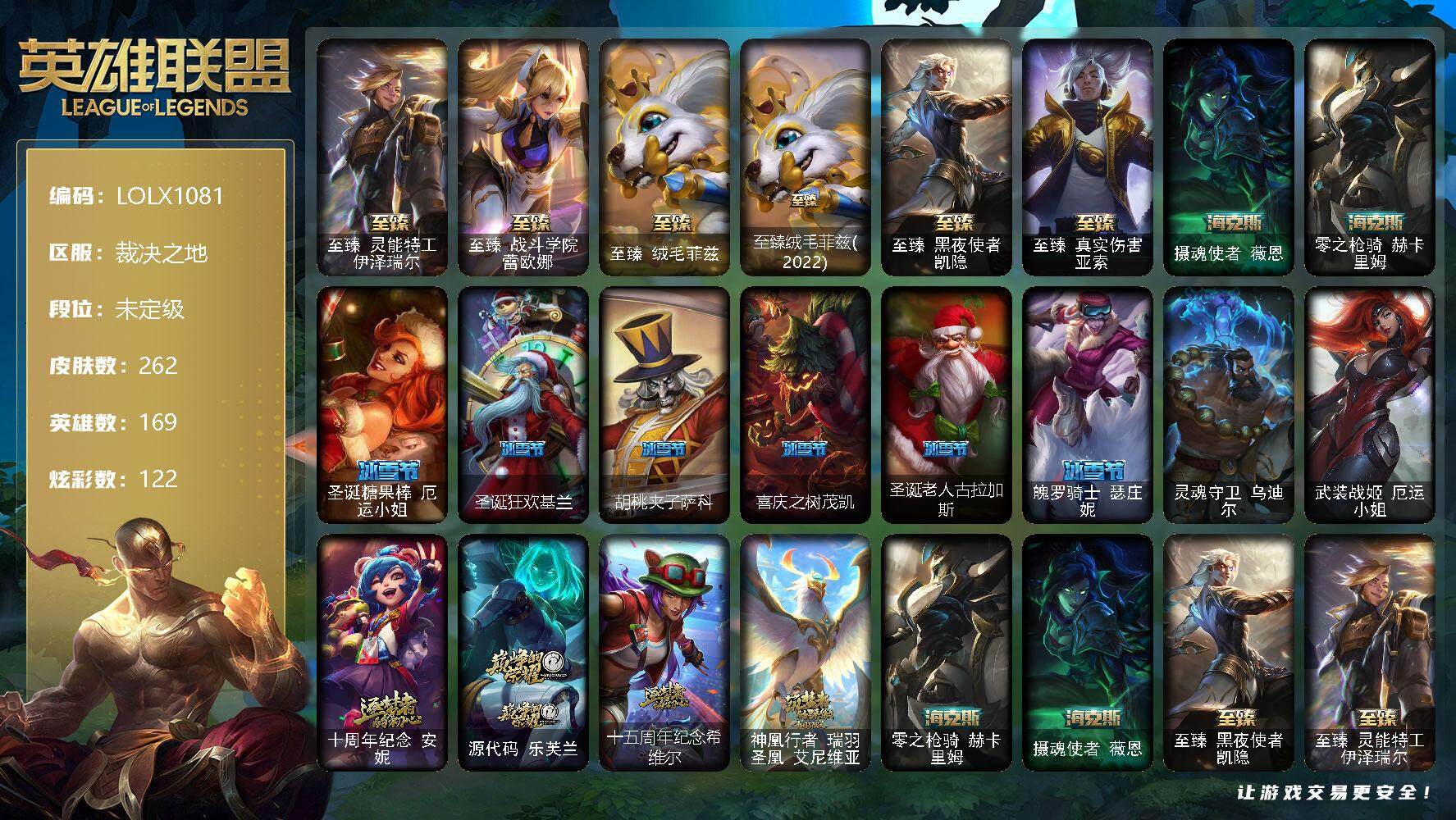 英雄联盟账号电信裁决之地【LOLX1081】169英雄/262皮肤/2终极/12神话/25限定/5臻彩/122炫彩/28传说/66史诗/未定级/至臻 伊泽瑞尔/至臻 蕾欧娜/至臻 菲兹/至臻绒毛菲兹(2022)/至臻黑夜使