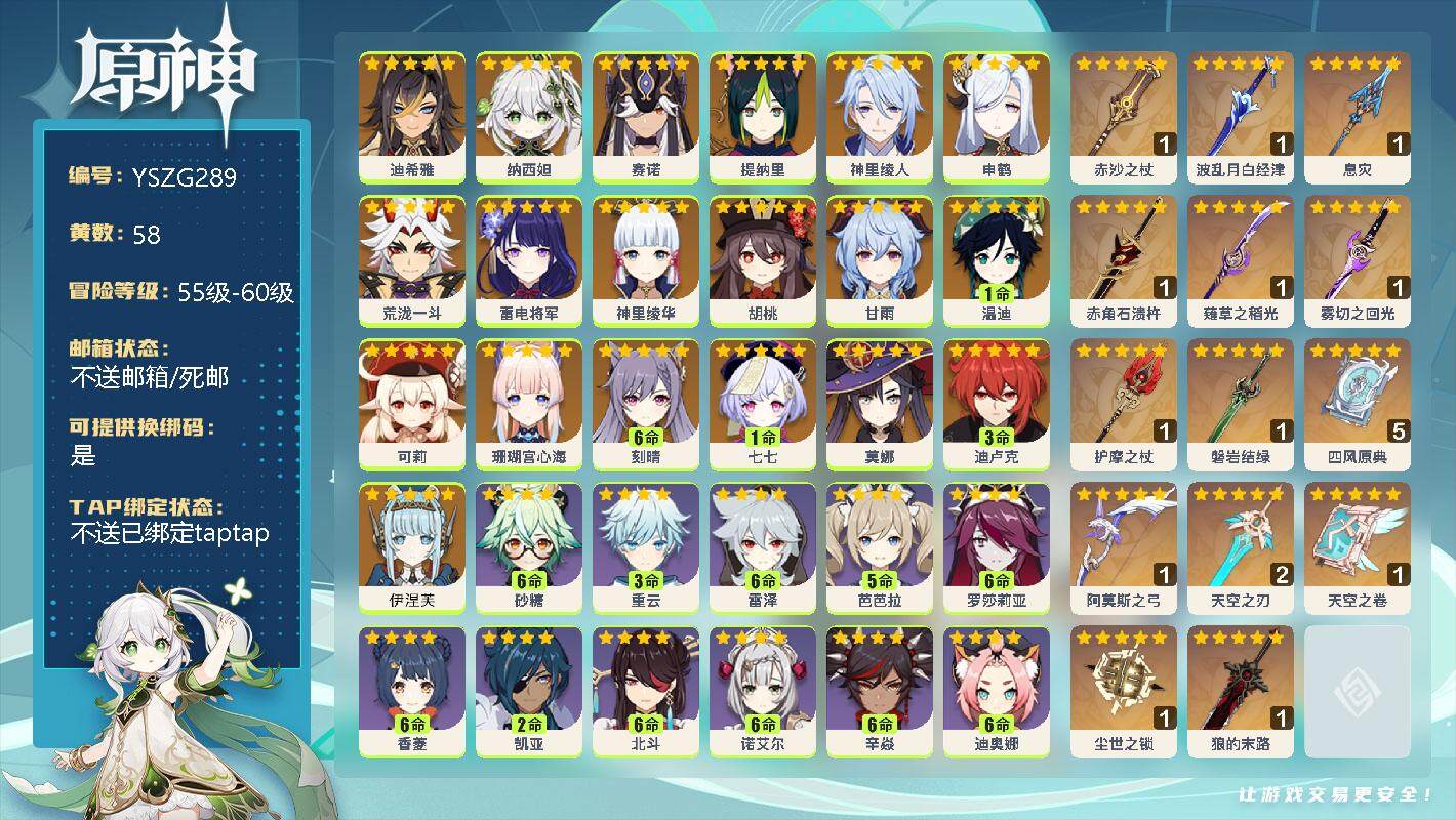 原神账号官服 天空岛【YSZG289】57级/58黄/女主/21个五星角色/0命迪希雅/0命纳西妲/0命赛诺/0命提纳里/0命神里绫人/0命申鹤/0命荒泷一斗/0命雷电将军/0命神里绫华/0命胡桃/0命甘雨/1命温迪/