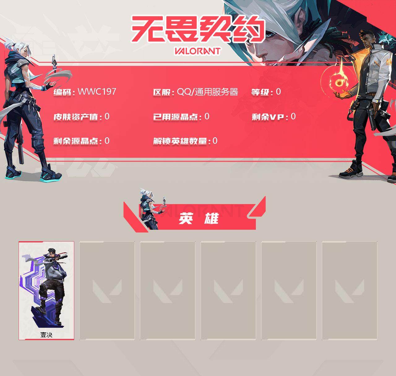 无畏契约账号QQ【WWC197】段位:未定级/壹决