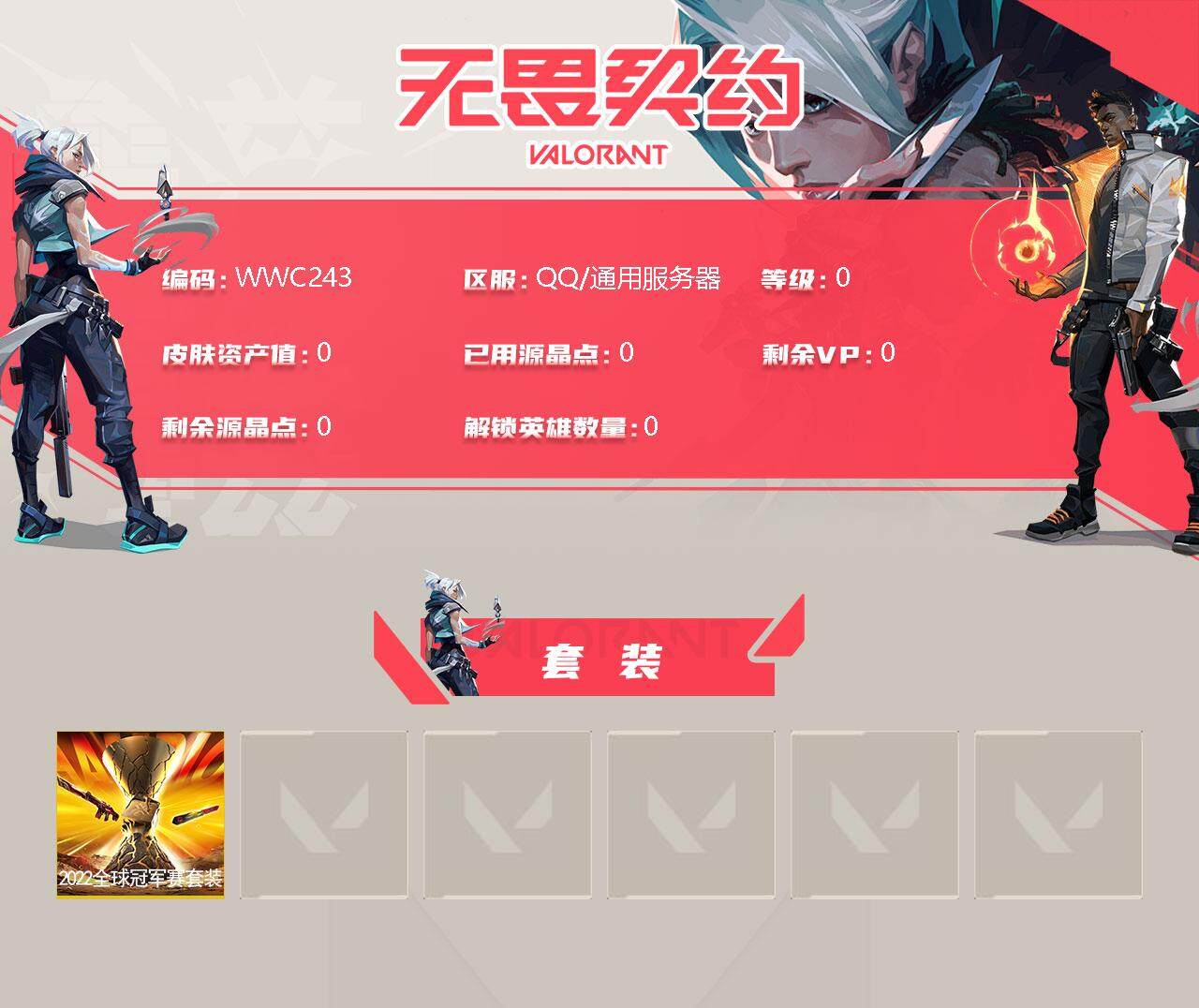 WWQEY39078无畏契约账号详情图2