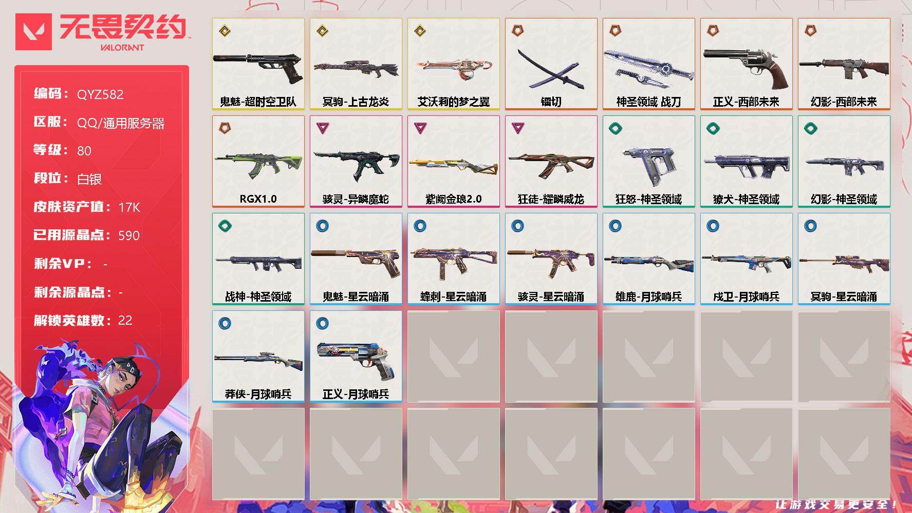 无畏契约账号QQ【QYZ582】终极*7/传奇*3/卓越*3/皮肤*49/等级*80/段位:白银/幻棱/炼狱/维斯/暮蝶/钛狐/壹决/捷风/雷兹/幽影/不死鸟/贤者/猎枭/蝰蛇/零/芮娜/尚勃勒/霓虹/斯凯/夜露/