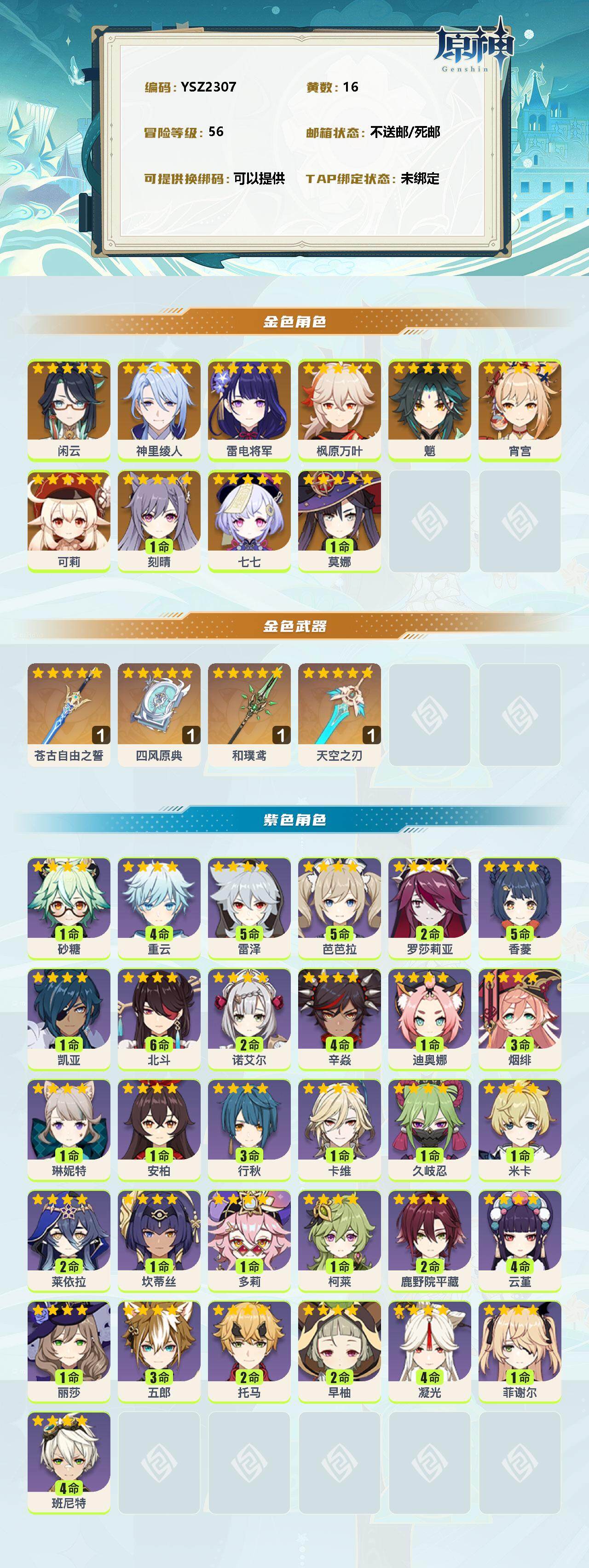 YSEY38257原神账号详情图2 YSEY38257原神账号详情图2