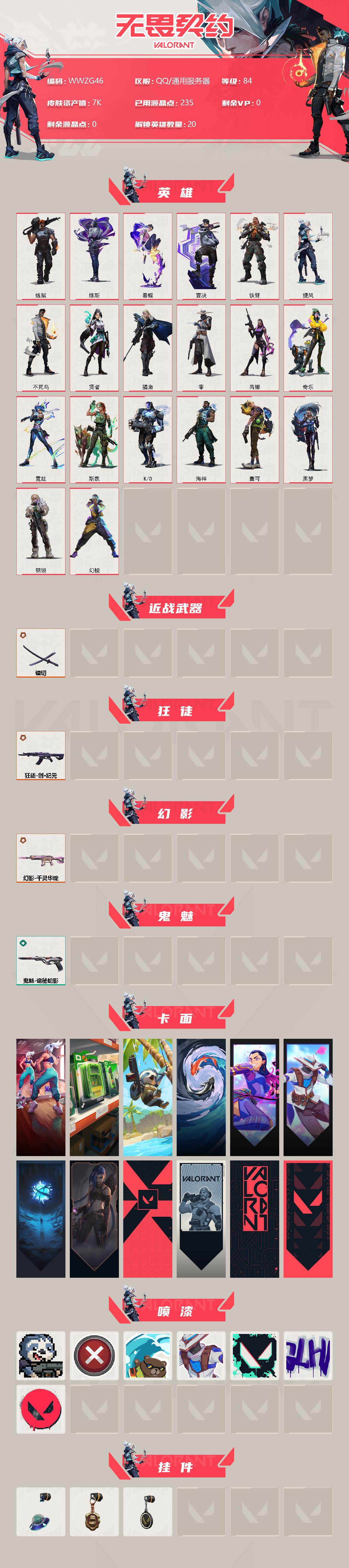 WWQEY39107无畏契约账号详情图2 WWQEY39107无畏契约账号详情图2