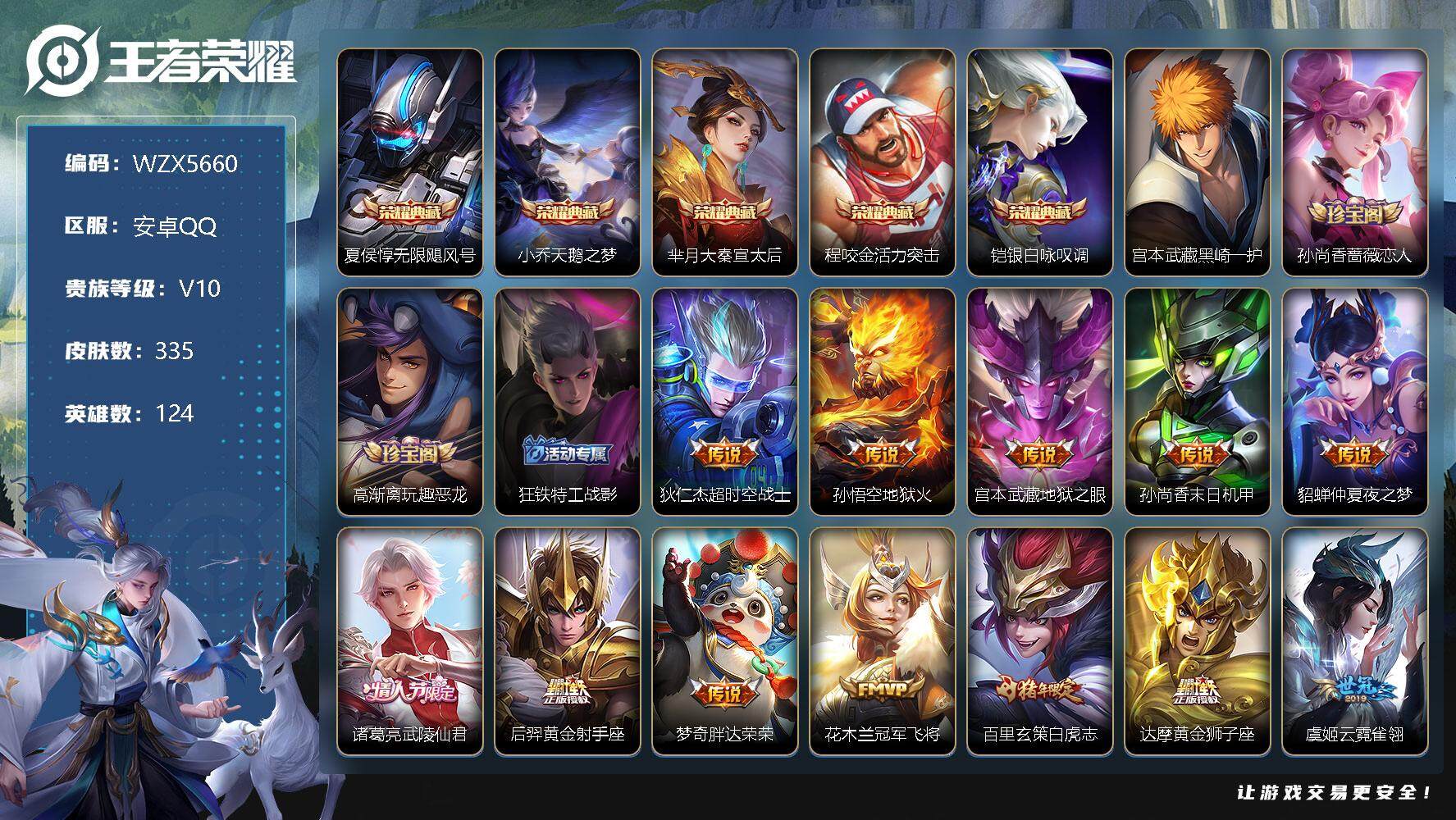 王者荣耀账号安卓QQ【WZX5660】贵族10/皮肤335/典藏5/传说41/史诗99/英雄124/无限飓风号/天鹅之梦/大秦宣太后/活力突击/银白咏叹调/宫本武藏黑崎一护/孙尚香-时之恋人/高渐离玩趣恶龙/狂铁特工战