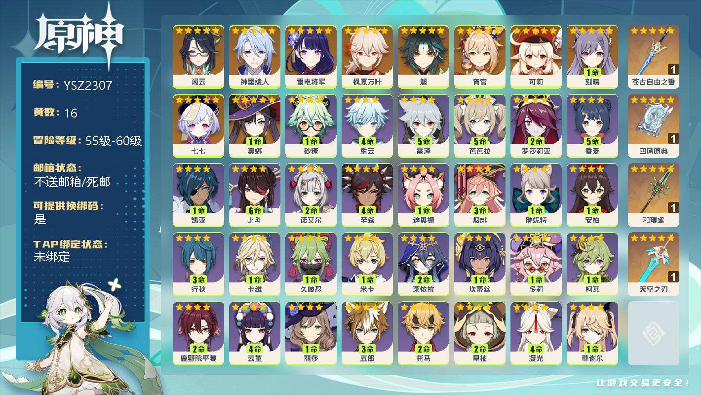 原神账号官服 天空岛【YSZ2307】56级/16黄/男主/10个五星角色/0命闲云/0命神里绫人/0命雷电将军/0命枫原万叶/0命魈/0命宵宫/0命可莉/1命刻晴/0命七七/1命莫娜/精1苍古自由之誓/精1四风原典/