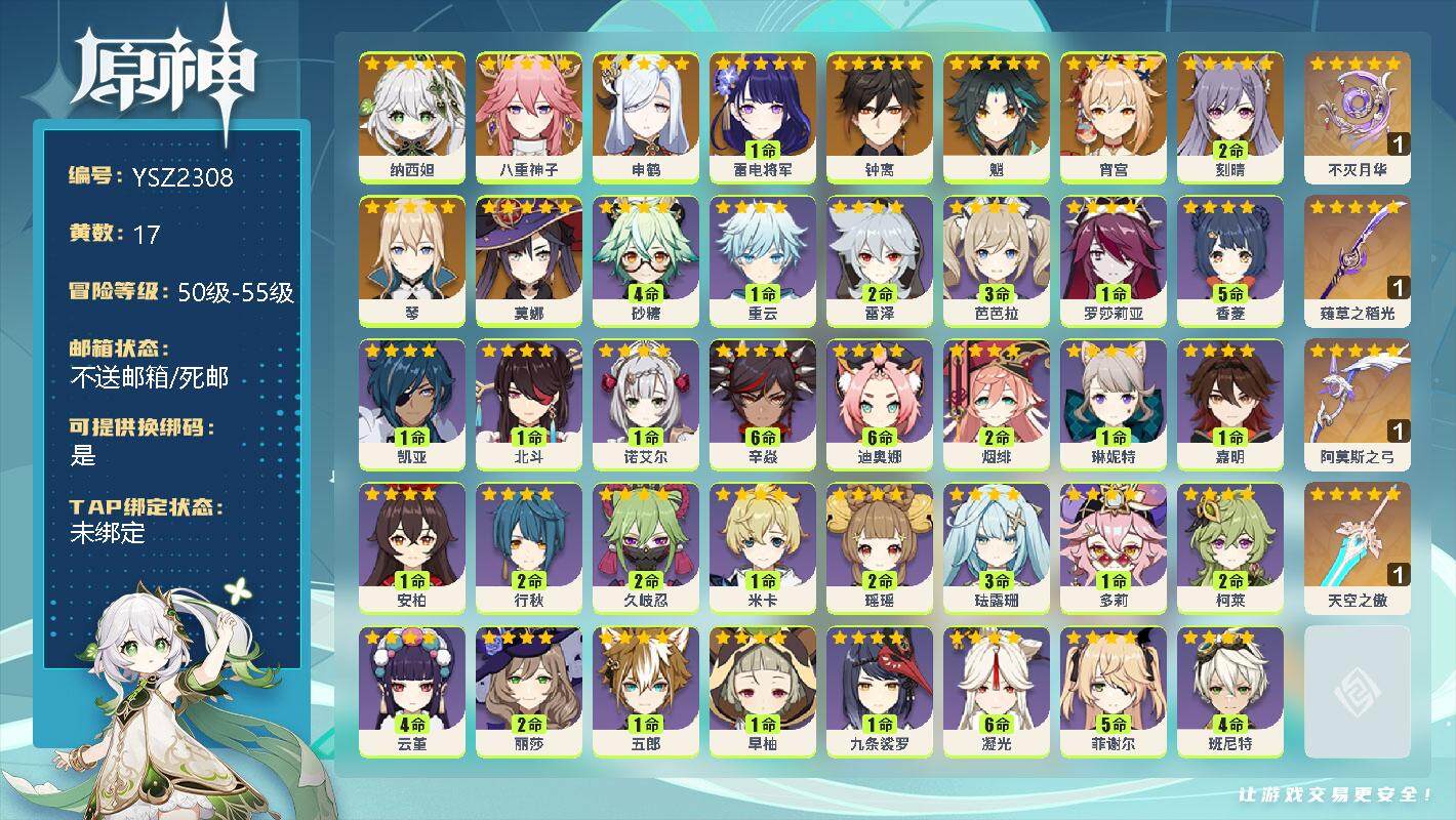 原神账号官服 天空岛【YSZ2308】55级/17黄/女主/13个五星角色/0命纳西妲/0命八重神子/0命申鹤/1命雷电将军/0命钟离/0命魈/0命宵宫/2命刻晴/0命琴/0命莫娜/精1不灭月华/精1薙草之稻光/精1阿