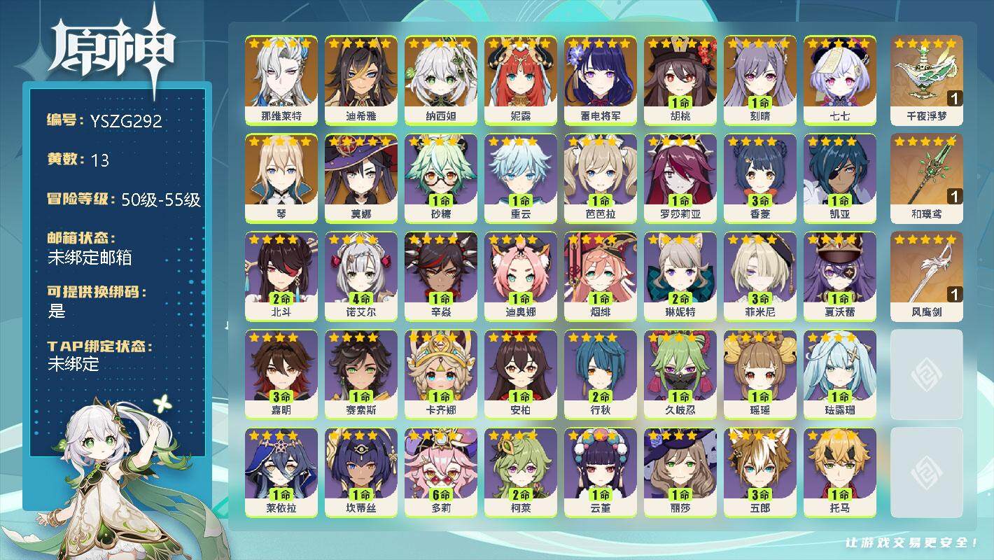 原神账号官服 天空岛【YSZG292】55级/13黄/女主/11个五星角色/0命那维莱特/0命迪希雅/0命纳西妲/0命妮露/0命雷电将军/1命胡桃/1命刻晴/0命七七/0命琴/0命莫娜/精1千夜浮梦/精1和璞鸢/精1风