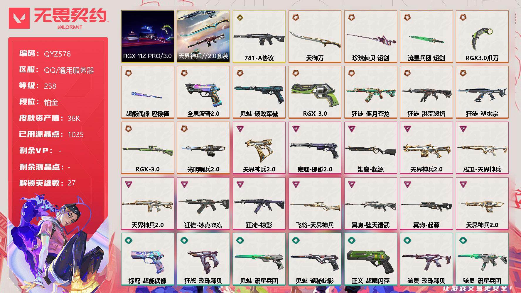 无畏契约账号QQ【QYZ576】终极*13/传奇*1/卓越*12/皮肤*69/等级*258/段位:铂金/RGX 11z Pro//3.0套装/天界神兵//2.0套装/幻棱/炼狱/维斯/暮蝶/钛狐/壹决/铁臂/捷风/