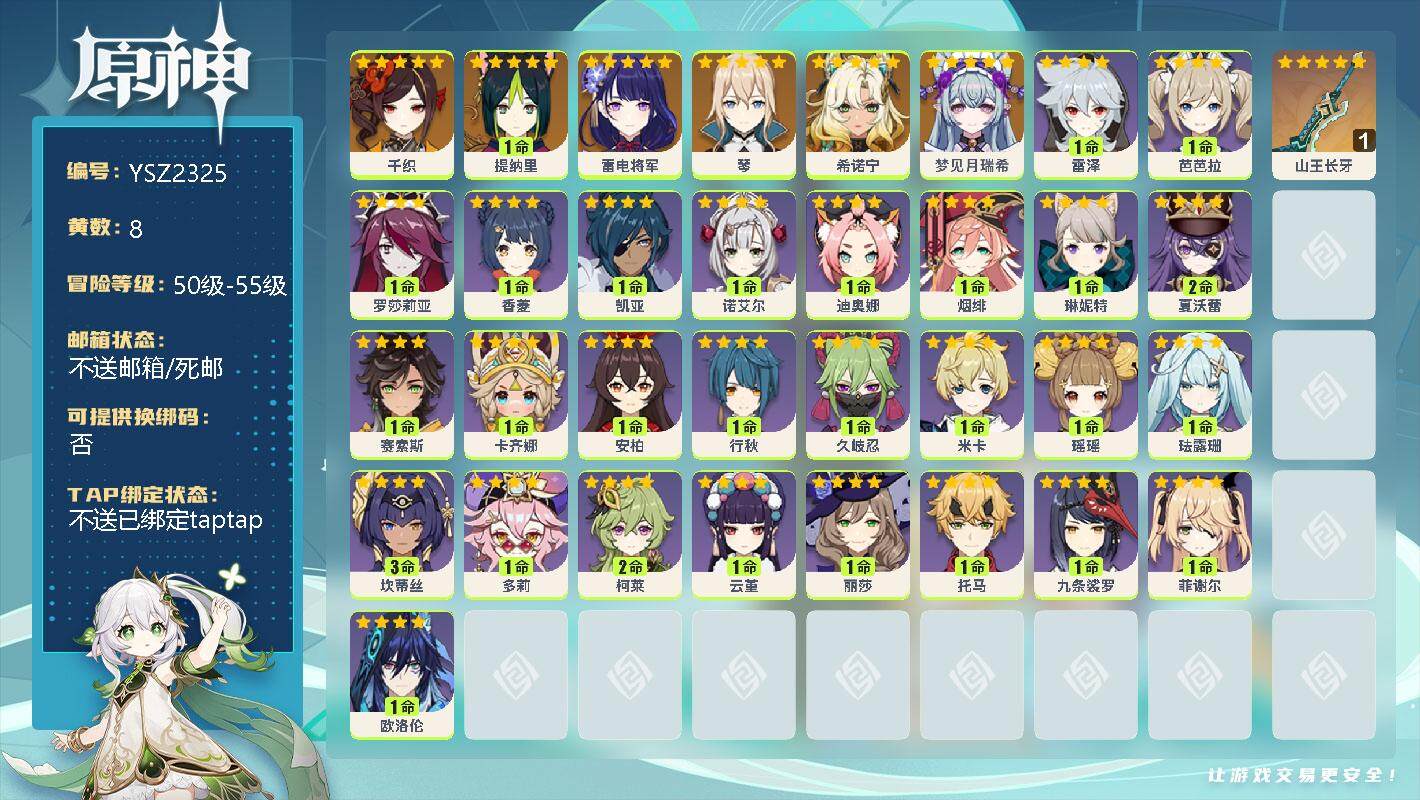 原神账号官服 天空岛【YSZ2325】51级/8黄/男主/7个五星角色/0命千织/1命提纳里/0命雷电将军/0命琴/0命希诺宁/0命梦见月瑞希/精1山王长牙/0命雷泽/0命芭芭拉/0命罗莎莉亚/0命香菱/0命凯亚/1命