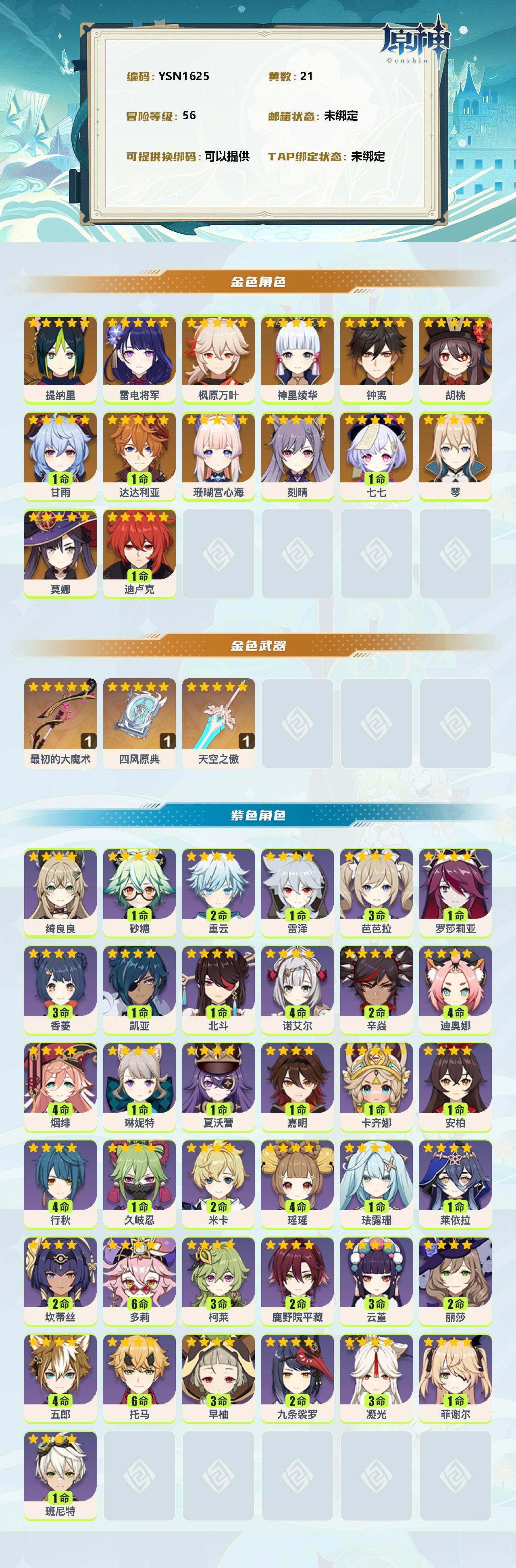 YSEY38325原神账号详情图2 YSEY38325原神账号详情图2