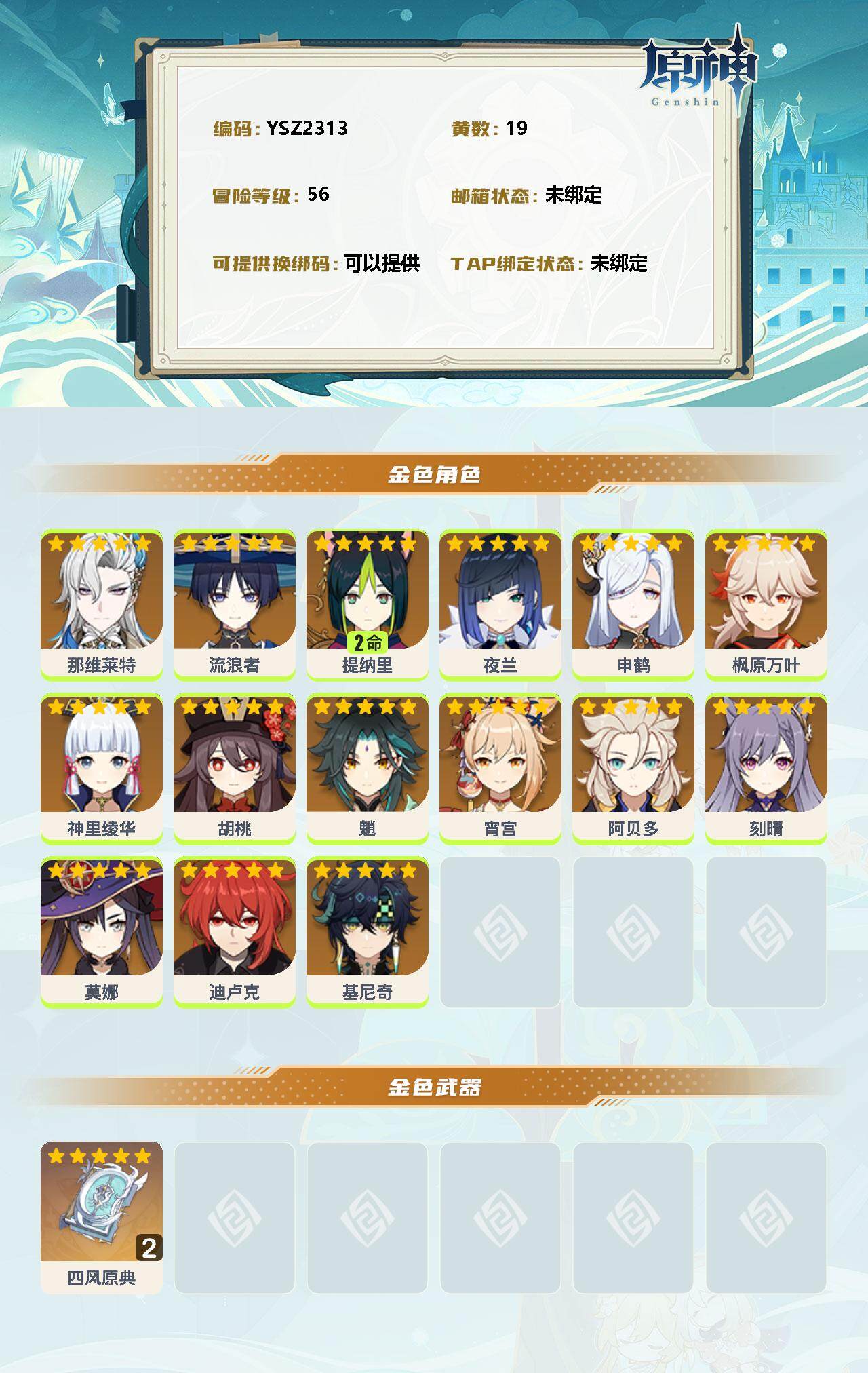 YSEY38338原神账号详情图2
