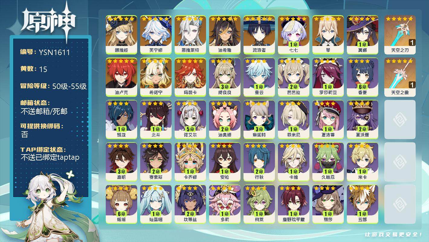 原神账号官服 天空岛【YSN1611】55级/15黄/女主/12个五星角色/0命娜维娅/0命芙宁娜/0命那维莱特/0命迪希雅/0命流浪者/1命七七/0命琴/1命莫娜/0命迪卢克/0命希诺宁/0命玛薇卡/精1天空之刃/精