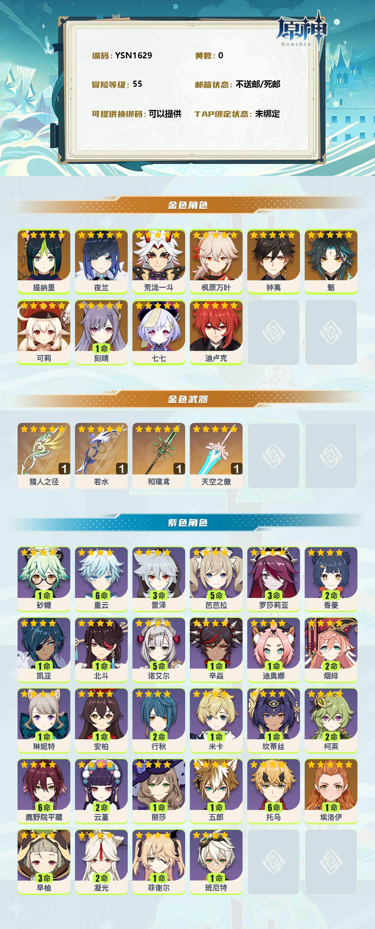 YSEY38334原神账号详情图2 YSEY38334原神账号详情图2
