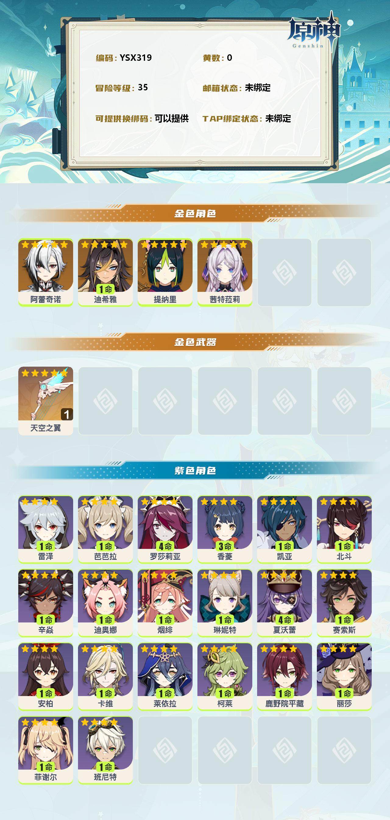 YSEY38352原神账号详情图2 YSEY38352原神账号详情图2