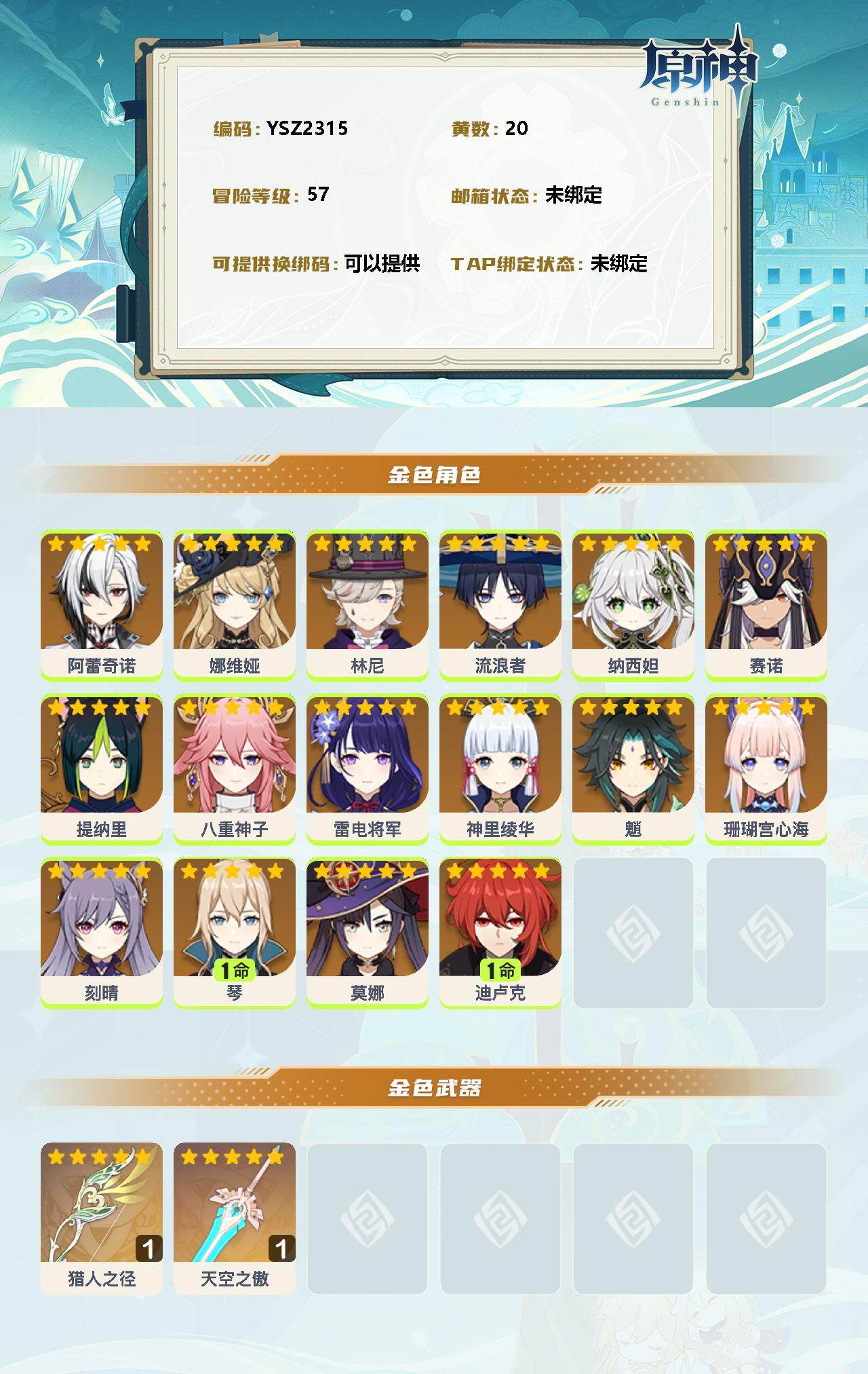 YSEY38339原神账号详情图2 YSEY38339原神账号详情图2
