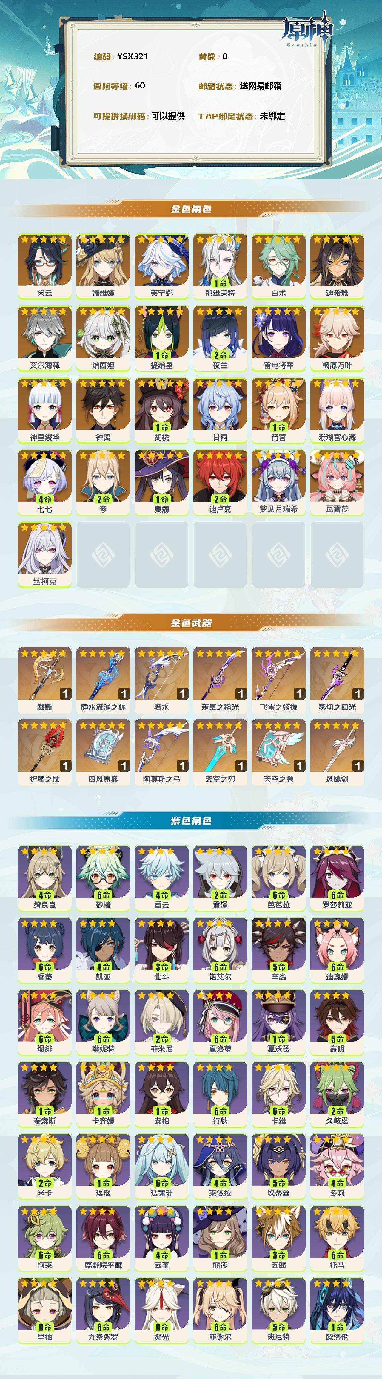 YSEY38350原神账号详情图2 YSEY38350原神账号详情图2