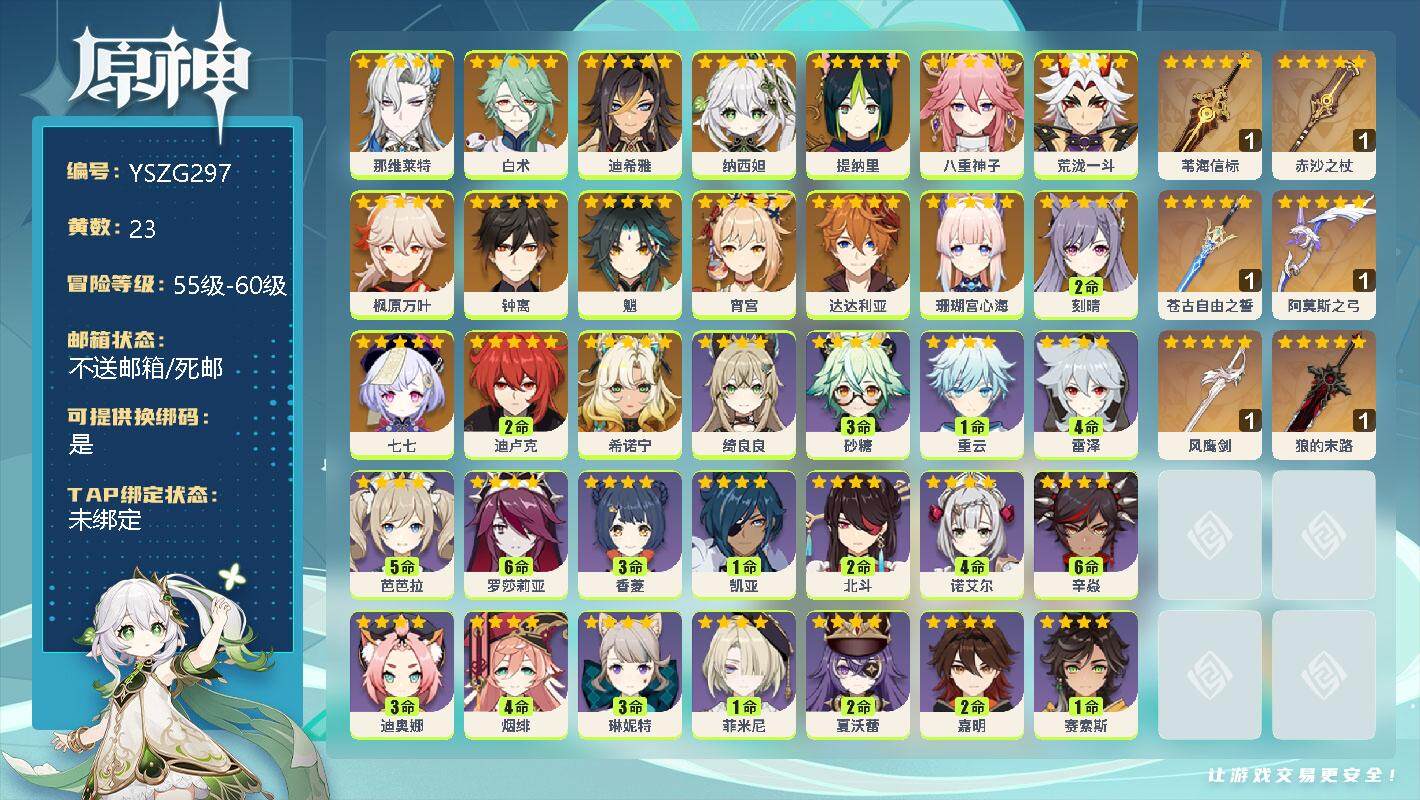 原神账号官服 天空岛【YSZG297】59级/23黄/女主/18个五星角色/0命那维莱特/0命白术/0命迪希雅/0命纳西妲/0命提纳里/0命八重神子/0命荒泷一斗/0命枫原万叶/0命钟离/0命魈/0命宵宫/0命达达利亚