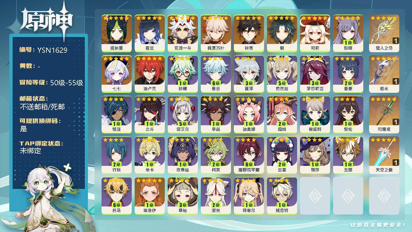 原神账号官服 天空岛【YSN1629】55级/女主/12个五星角色/0命提纳里/0命夜兰/0命荒泷一斗/0命枫原万叶/0命钟离/0命魈/0命可莉/1命刻晴/0命七七/0命迪卢克/精1猎人之径/精1若水/精1和璞鸢/精1