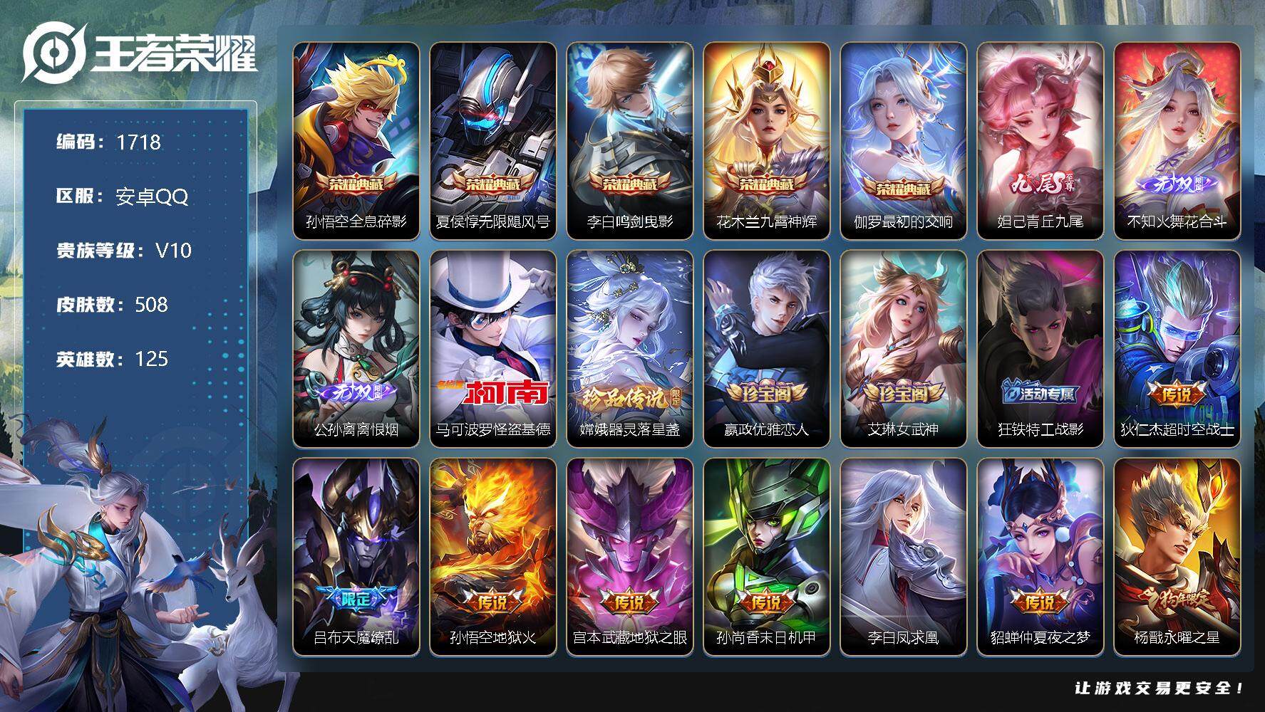 王者荣耀账号安卓QQ【商品标题】：安卓Q-V10-最强王者段位-125英雄-508皮肤-5典藏-0珍品无双-3无双-2珍