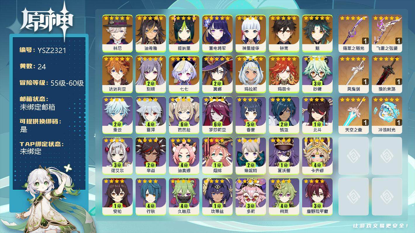 原神账号官服 天空岛【YSZ2321】57级/24黄/女主/17个五星角色/0命林尼/0命迪希雅/0命提纳里/0命雷电将军/0命神里绫华/0命钟离/0命魈/0命达达利亚/2命刻晴/0命七七/2命莫娜/0命玛拉妮/0命玛