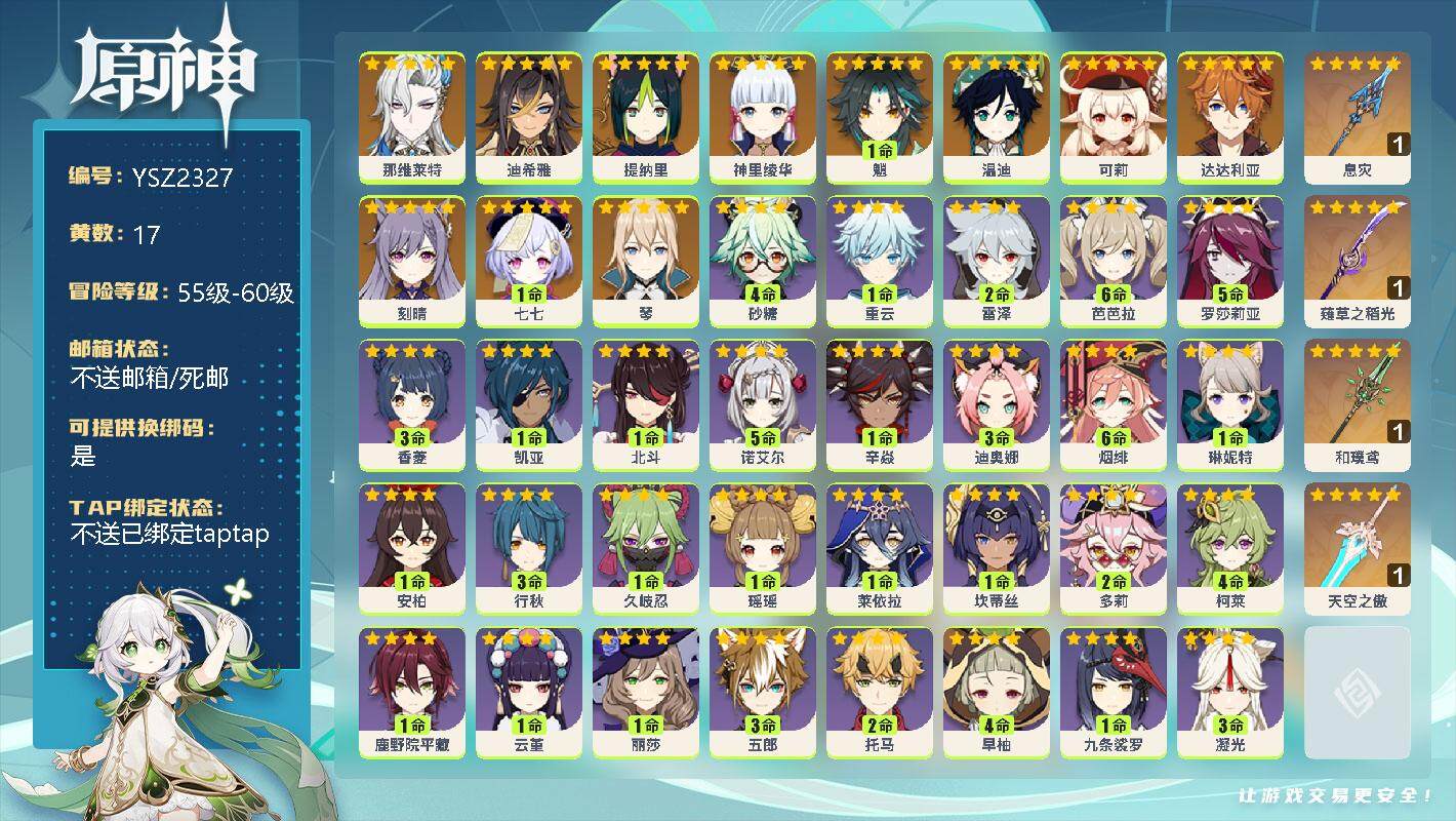 原神账号官服 天空岛【YSZ2327】57级/17黄/男主/13个五星角色/0命那维莱特/0命迪希雅/0命提纳里/0命神里绫华/1命魈/0命温迪/0命可莉/0命达达利亚/0命刻晴/1命七七/0命琴/精1息灾/精1薙草之