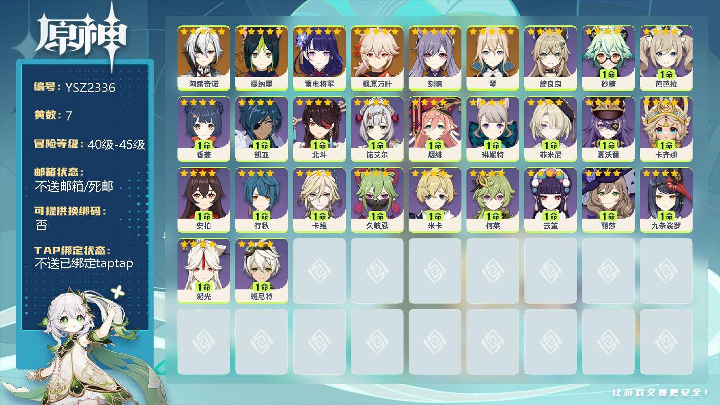 原神账号官服 天空岛【YSZ2336】41级/7黄/男主/7个五星角色/0命阿蕾奇诺/0命提纳里/0命雷电将军/0命枫原万叶/0命刻晴/0命琴/0命绮良良/0命砂糖/1命芭芭拉/1命香菱/0命凯亚/0命北斗/1命诺艾尔