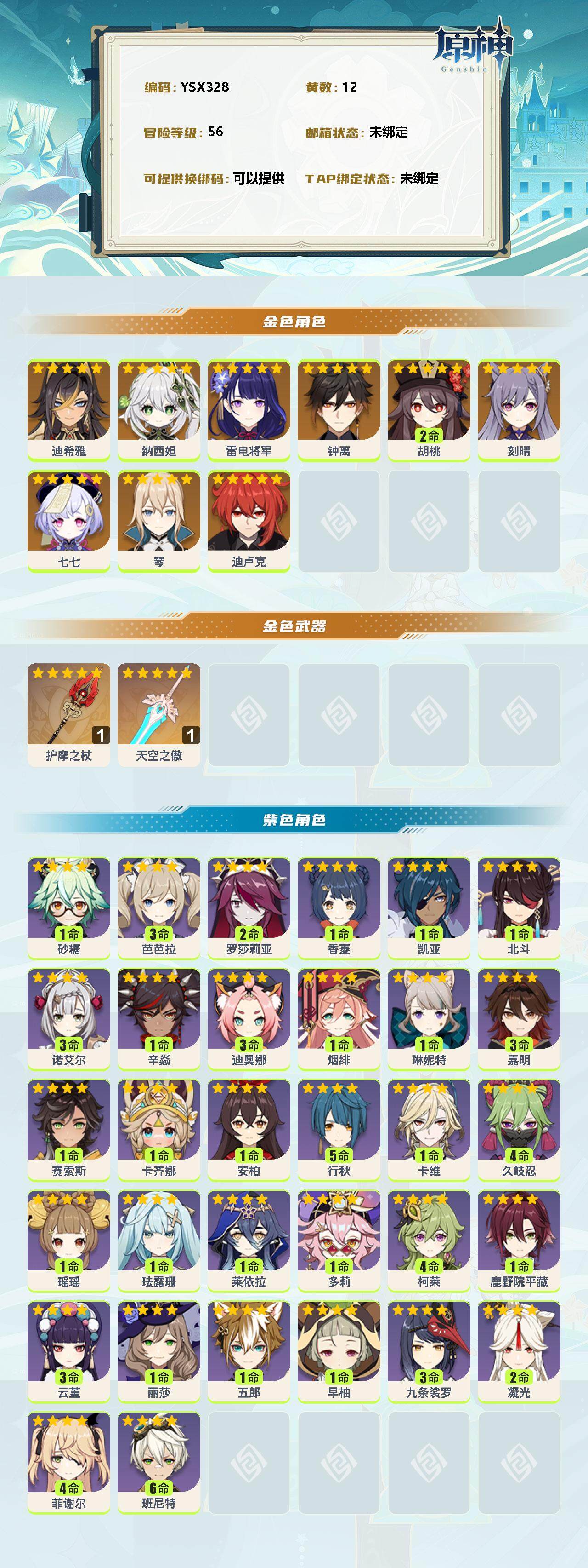 YSEY38484原神账号详情图2 YSEY38484原神账号详情图2