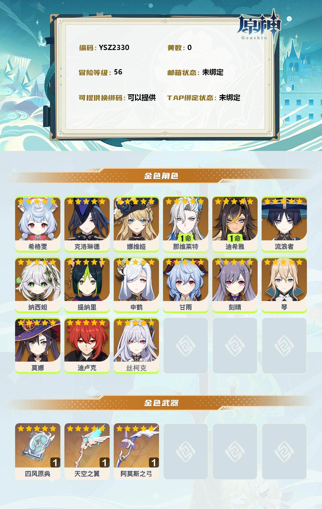 YSEY38429原神账号详情图2