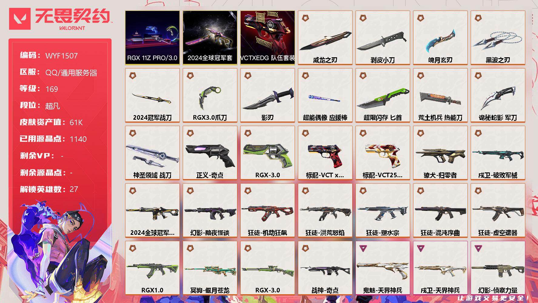 无畏契约账号QQ【WYF1507】终极*30/卓越*10/皮肤*112/等级*169/段位:超凡/2024全球冠军赛套装/RGX 11z Pro//3.0套装/VCTxEDG 队伍套装/幻棱/炼狱/维斯/暮蝶/钛狐