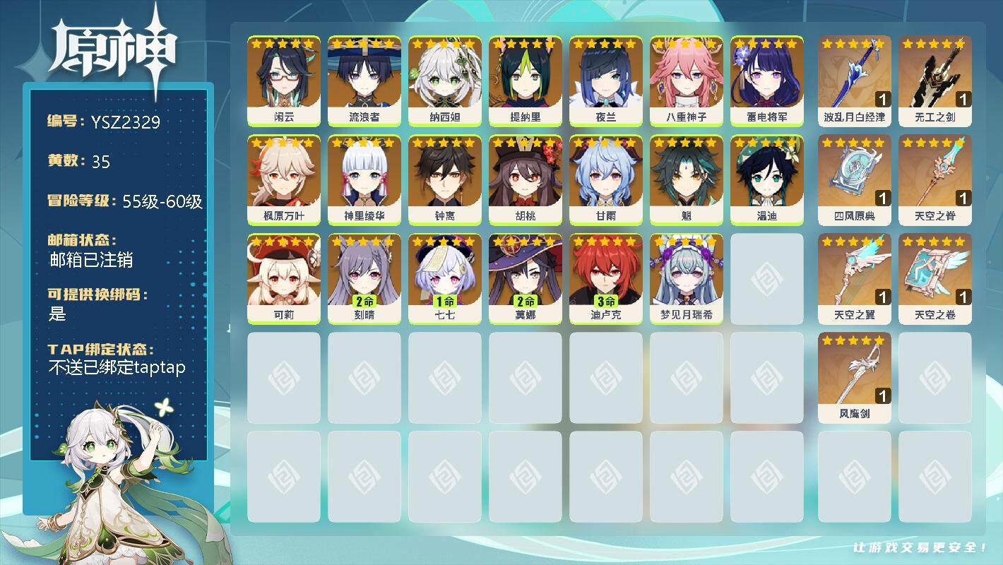 原神账号官服 天空岛【YSZ2329】58级/35黄/男主/20个五星角色/0命闲云/0命流浪者/0命纳西妲/0命提纳里/0命夜兰/0命八重神子/0命雷电将军/0命枫原万叶/0命神里绫华/0命钟离/0命胡桃/0命甘雨/