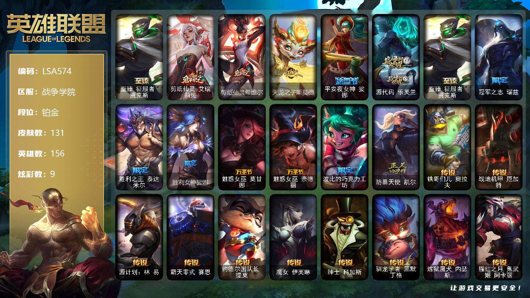 英雄联盟账号电信【LSA574】156英雄/131皮肤/2神话/11限定/4臻彩/9炫彩/15传说/36史诗/铂金账号等级:306/爱情之歌头像/至臻 贾克斯/无畏骑士瑟庄妮赤子初心/幻灵战斗兔锐雯梦幻强袭/可爱可