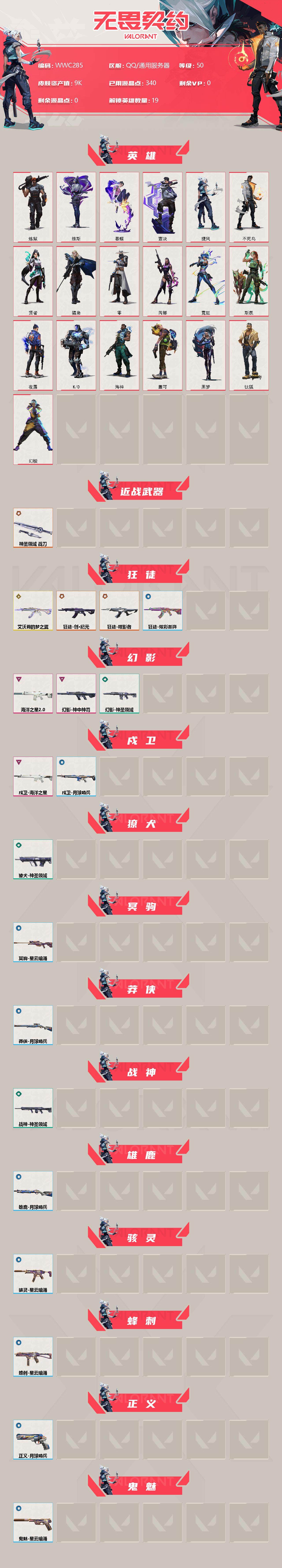 无畏契约账号QQ【WWC285】终极*10/卓越*4/皮肤*40/等级*82/段位:白银/幻棱/炼狱/维斯/暮蝶/钛狐/壹决/捷风/不死鸟/贤者/猎枭/零/芮娜/霓虹/斯凯/夜露/K/O/海神/盖可/黑梦/近战武器